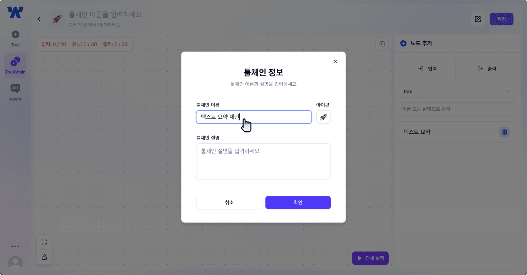 툴체인 생성 페이지 : 툴체인 이름/설명 작성창
