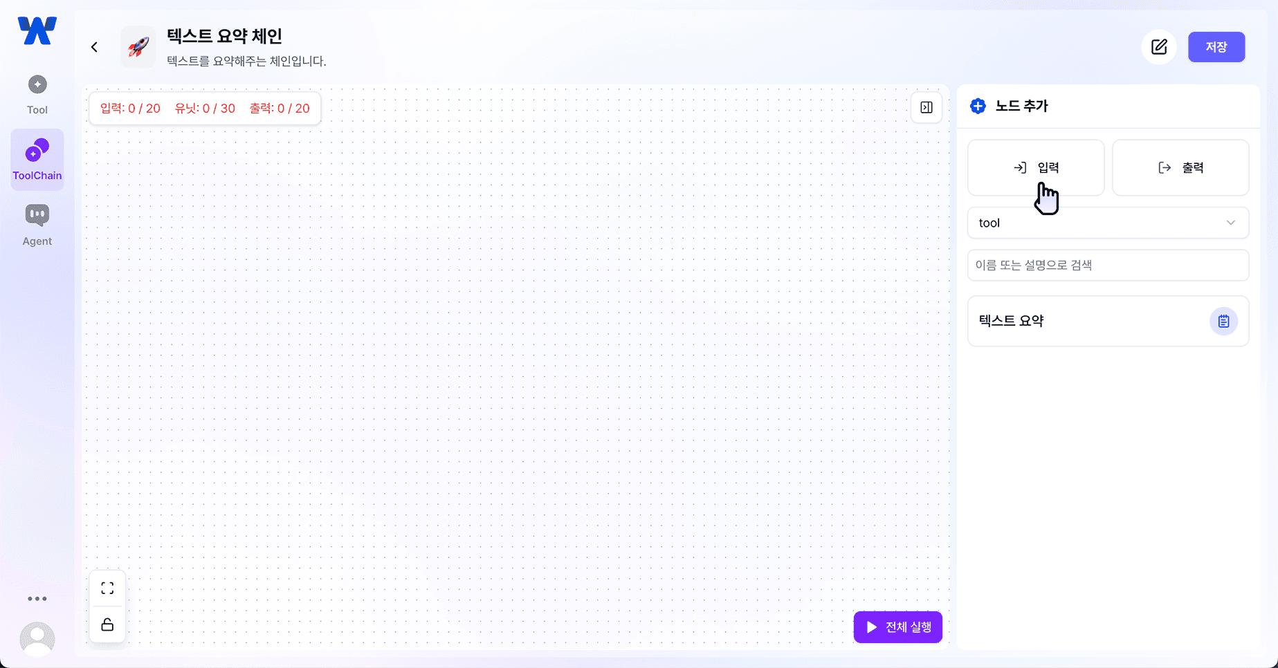 툴체인 생성 페이지 : 입력 노드 추가 버튼 클릭