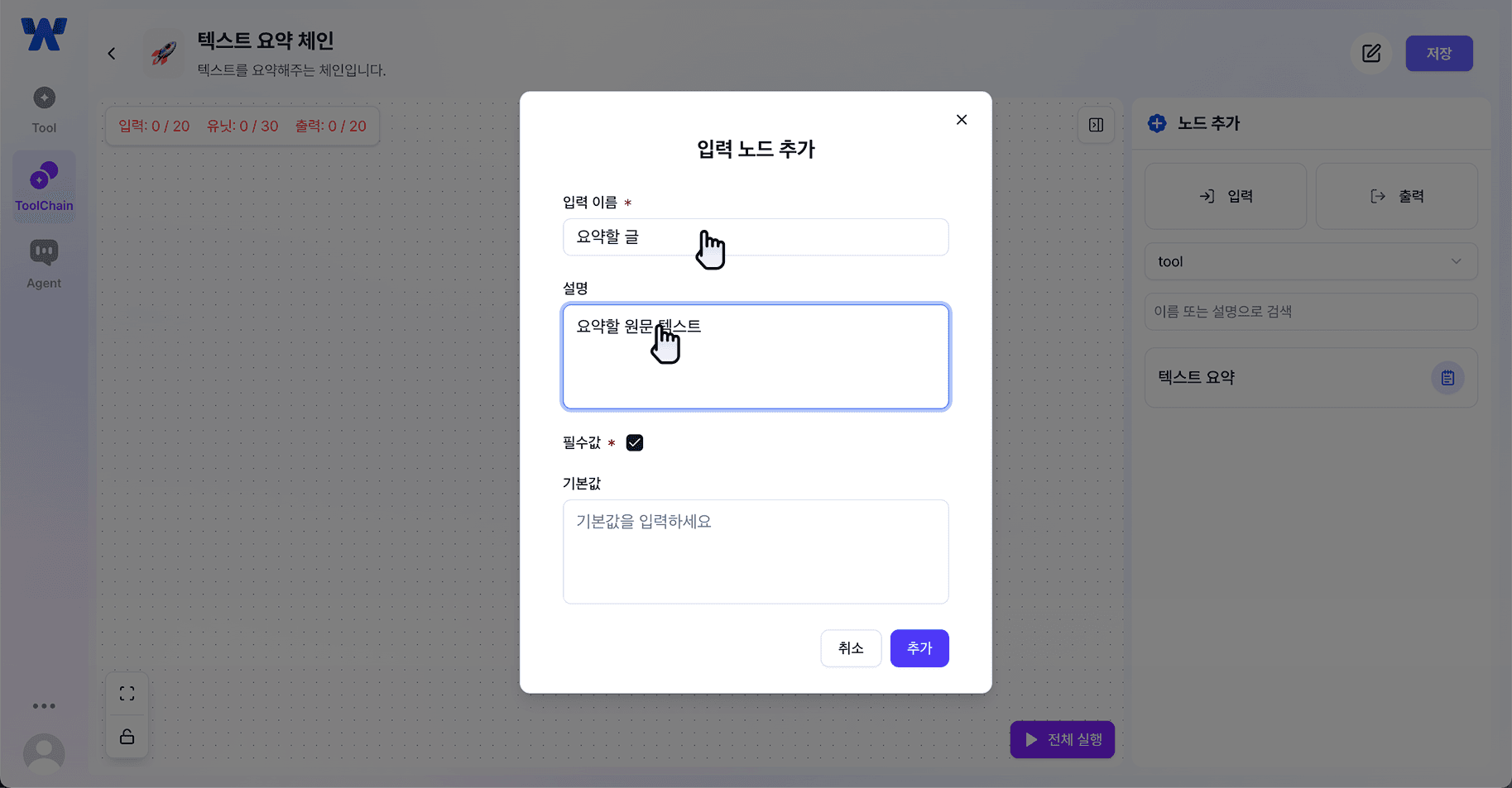 툴체인 생성 페이지 : 입력 노드 정보 입력창