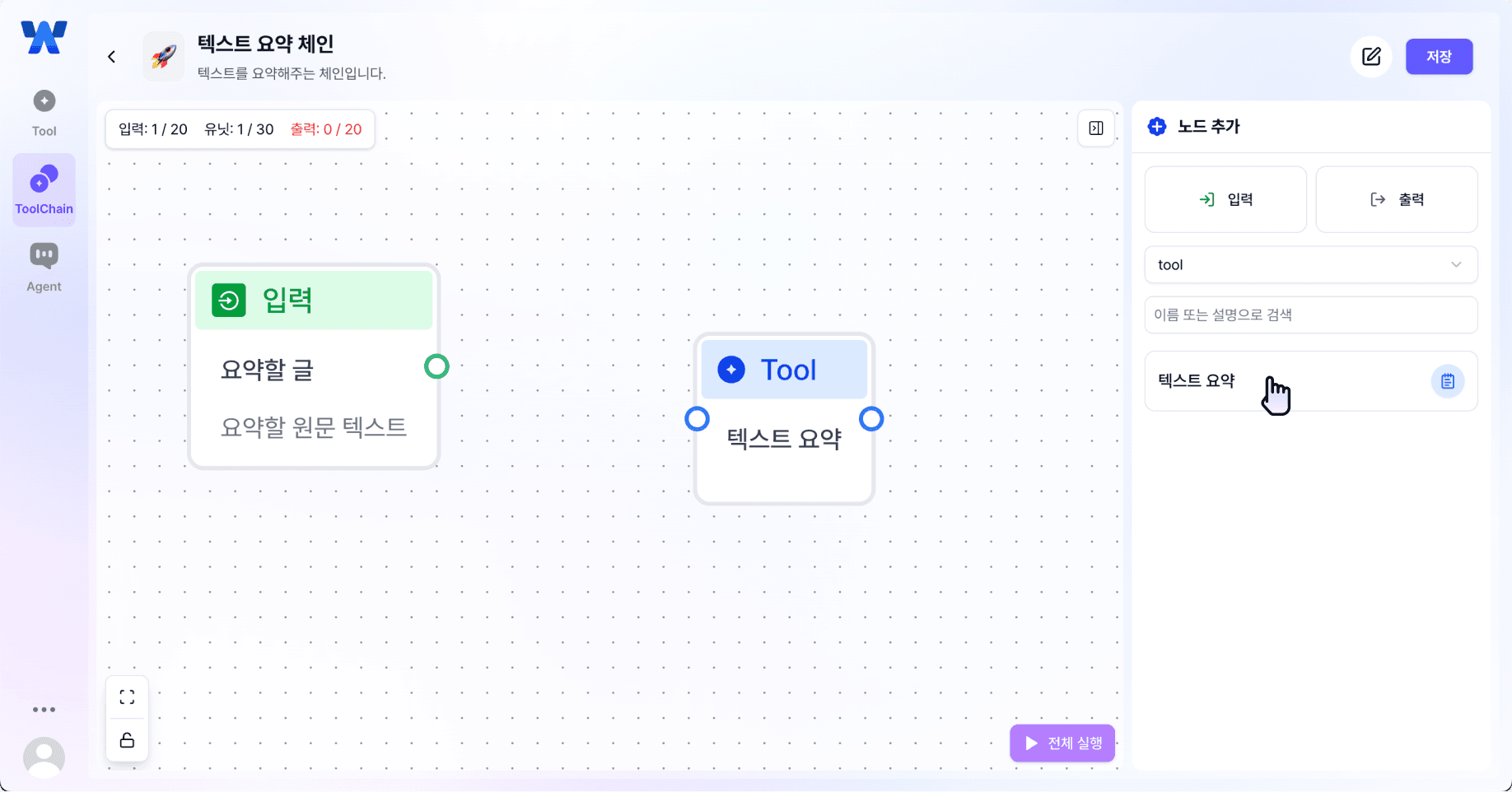 툴체인 생성 페이지 : 입력 노드 한개, 스텝 노드(Tool) 한개 있는 그래프