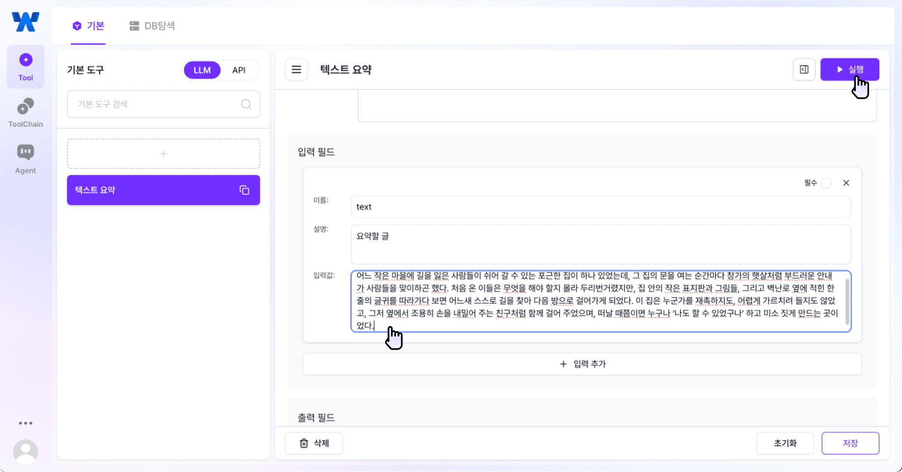 툴 실행 및 편집 페이지 : 입력 필드에 입력값 입력